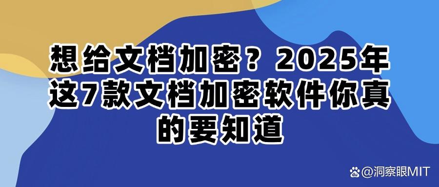 2025常用七款文档加密软件排行榜|办公文档加密(图1)