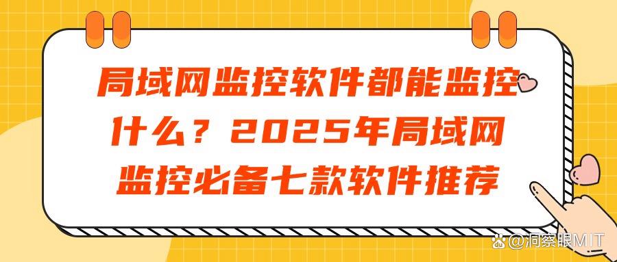 局域网内的办公电脑怎么监控?七款局域网监控软件,即刻掌握!(图1)