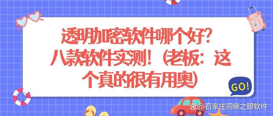 哪款透明加密软件是你的首选?推出八款相信总有一款合适你!(图1)