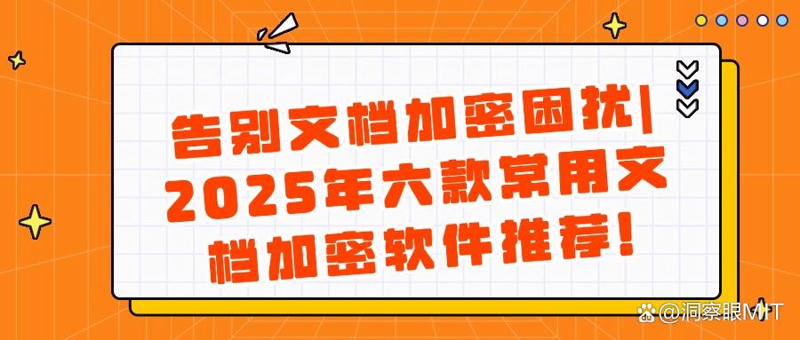 文档加密软件有哪些?2025精选六款文档加密软件!赶紧收藏!(图1)