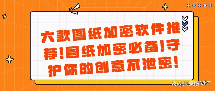 2025年图纸加密软件最新推荐，六款图纸加密软件排行榜(图1)