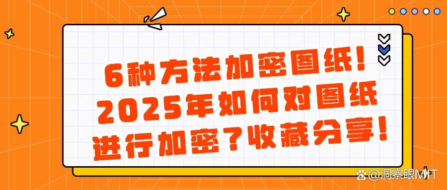 想保密设计图纸？这6种好用的图纸加密方法最靠谱(图1)