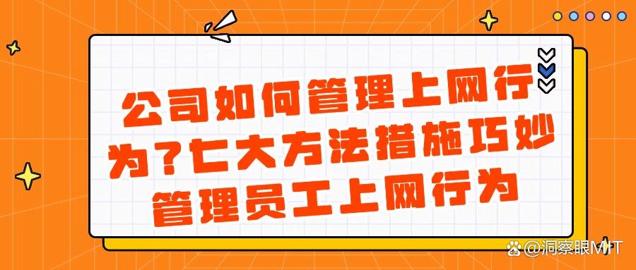 2025年怎样管理员工上网行为?七种妙招管理员工上网行为,真行!(图1)