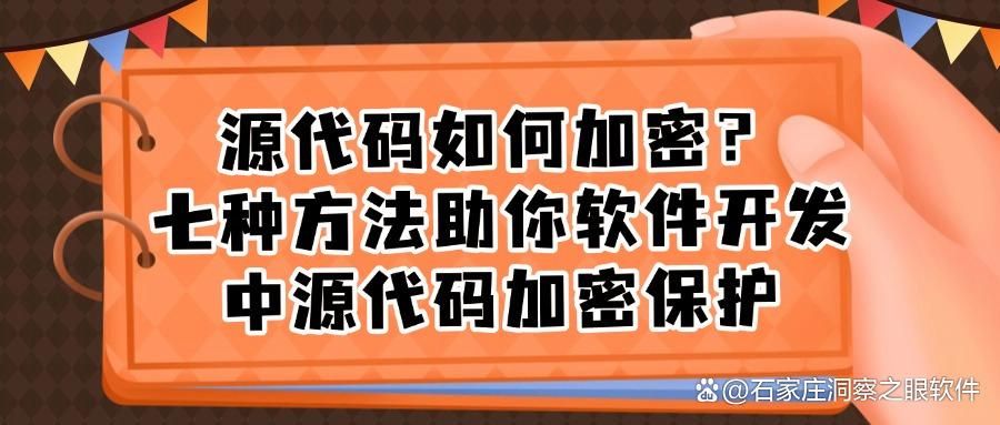源代码怎么加密?2025年源代码加密的七大方法教会你(图1)
