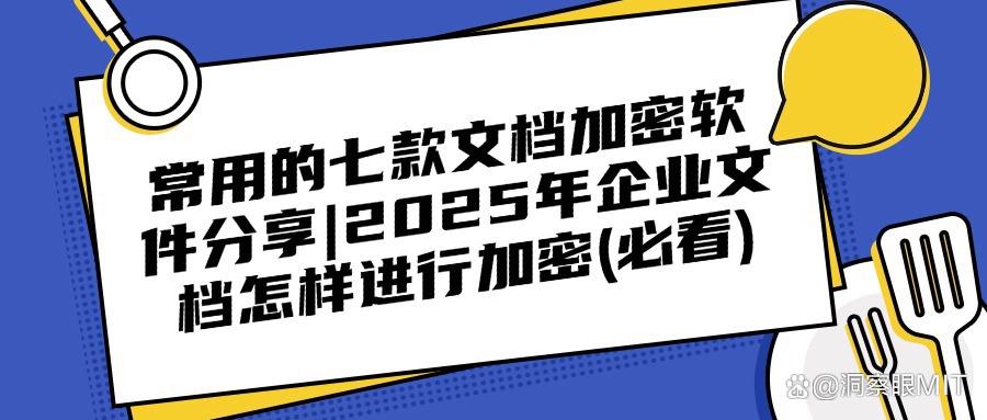 2025常用七款文档加密软件排行榜|办公文档加密(图1)