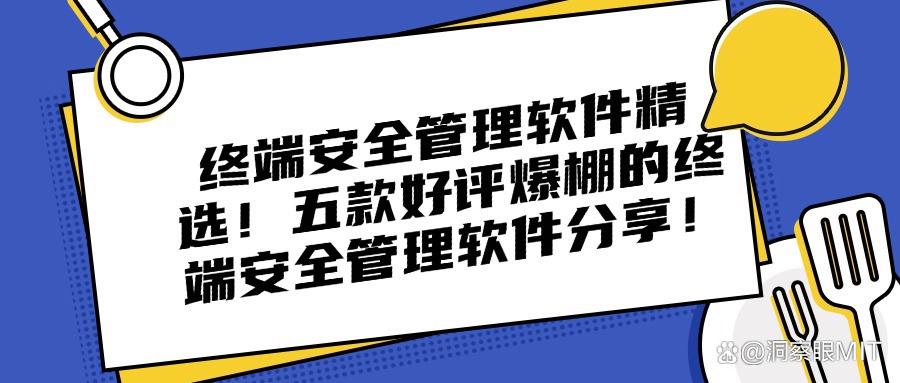 终端安全管理软件有哪些?2025年最新选择五款软件盘点!(图1)
