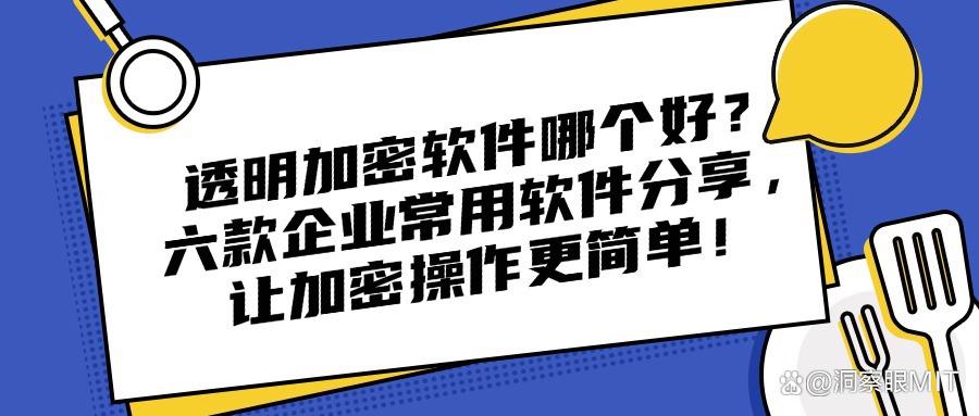 透明加密是什么意思?2025值得推荐的六款透明加密软件分享!(图1)