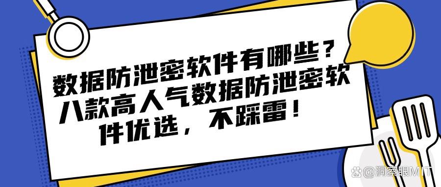2025年必备!八款超好用的数据防泄密软件,守护您的数据安全(图1)