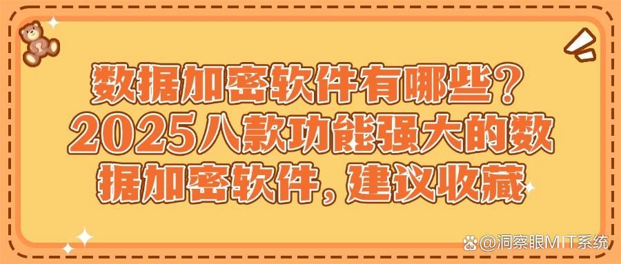 八款顶级数据加密软件分享|2025年数据加密软件好用榜单推荐(图1)