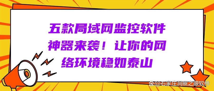 2025年最新监控软件盘点！局域网监控软件排行榜前五名有哪些？(图1)