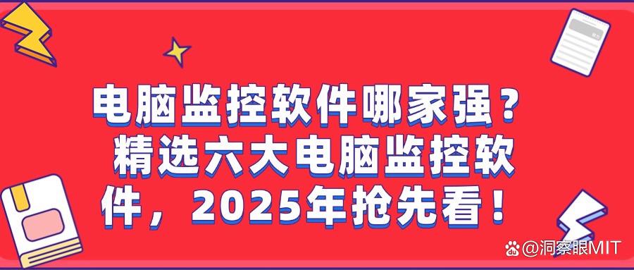 电脑监控软件大盘点：2025年度最新推荐六款电脑监控软件！(图1)