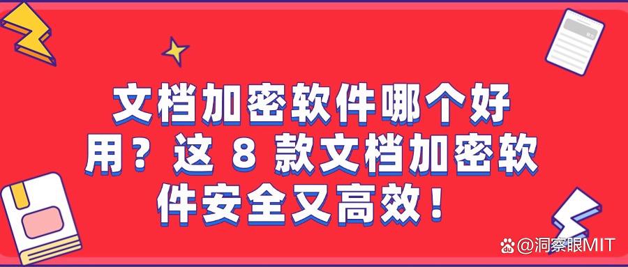2025年流行8款文档加密软件推荐，合适的文档加密软件真实评测！(图1)