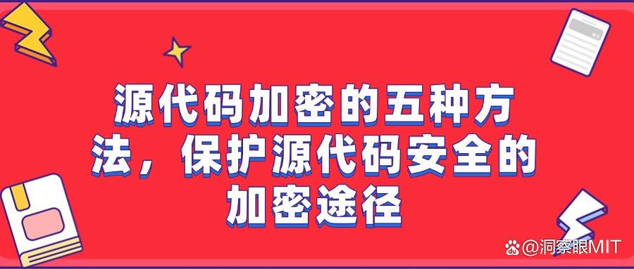 源代码怎么加密？五种对软件开发中的源代码加密的有效措施！(图1)