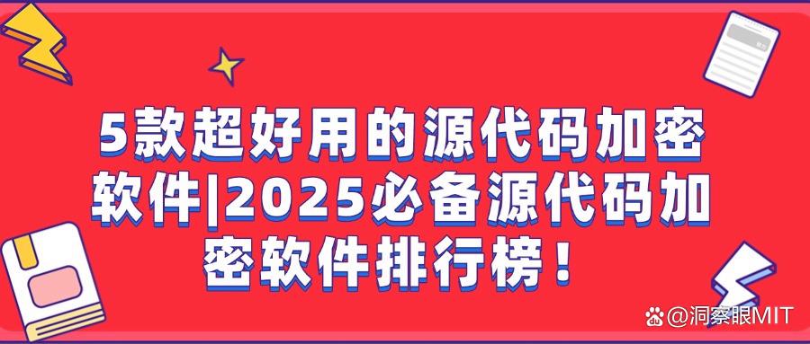 2025年精选五款好用源代码加密软件｜防止企业源代码泄露必备工具(图1)