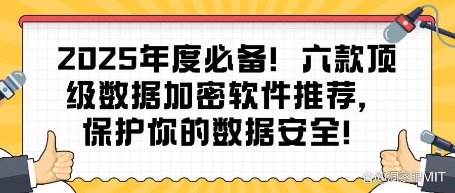 想给文件数据加密?六款文件数据加密软件必备(2025最新推荐)(图1)