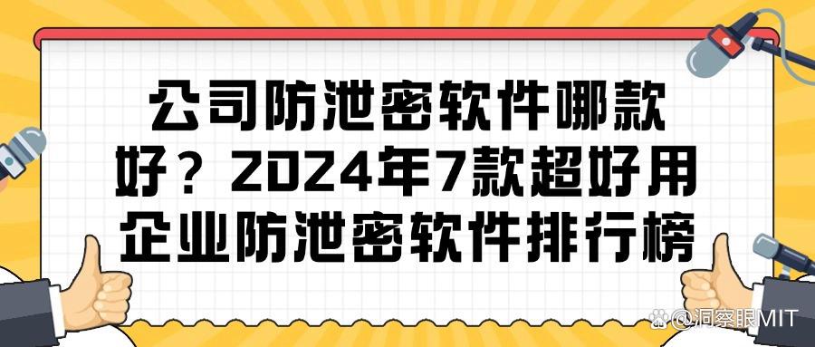公司数据如何实现不泄密？盘点2025年七款神级公司防泄密软件必备！(图1)