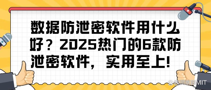 号外｜数据防泄密软件哪款好用？6款数据防泄密软件数据安全推荐(图1)
