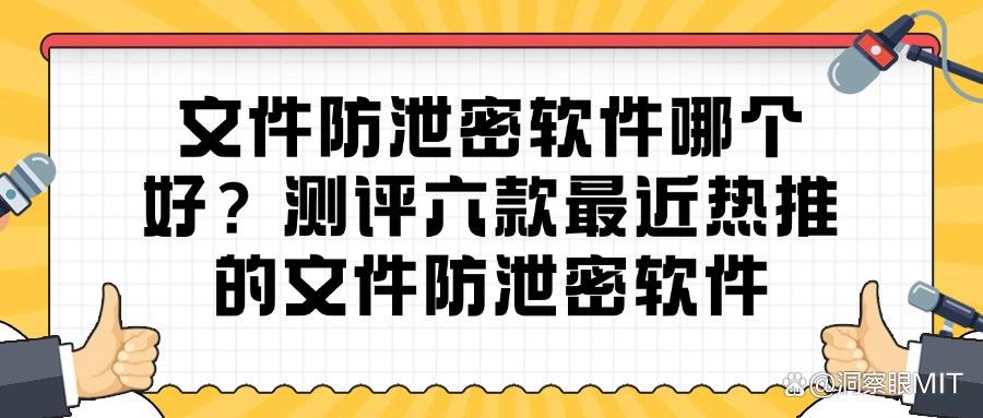 六大超前的文件防泄密软件分享，2025年度保护企业文件安全神器！(图1)