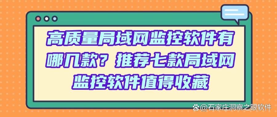 局域网监控软件有哪些推荐？2025年七款高质量的局域网监控APP!(图1)