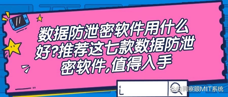 数据防泄密软件有哪些推荐?这七款数据防泄密软件,不容错过(图1)