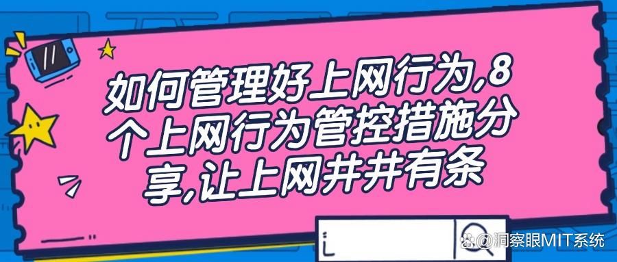 怎么管理好员工的上网行为?上网行为管控的八大黄金措施分享!(图1)