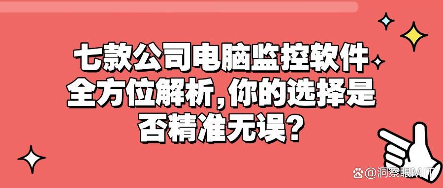 「电脑监控软件最新攻略」2025年最佳电脑监控软件TO7排行榜！(图1)