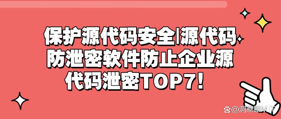 企业源代码是如何防泄密的？2025年精心准备六款源代码防泄密软件(图1)