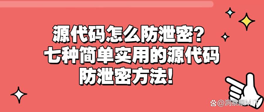源代码被泄露怎么办？七种源代码防泄密解决方案，守护程序员心血(图1)