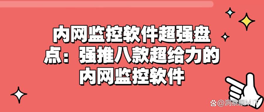 内网监控最简单的方式，内网监控软件（八款主流软件分享）(图1)