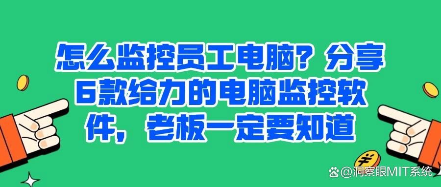 2025年6款典藏的电脑监控软件！实时监控电脑屏幕，抓紧收藏！(图1)