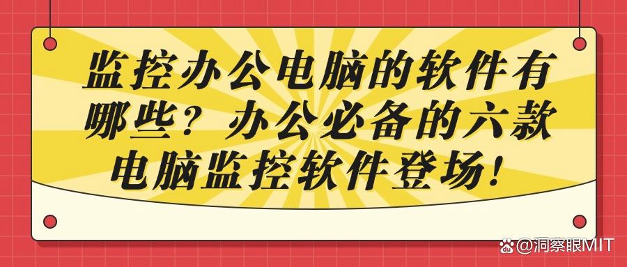 电脑监控软件系统有哪些好用的？八款电脑监控神器，哪款更适合你(图1)