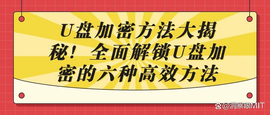 怎样给u盘加密？为u盘设置加密的六个方法，3分钟快速学会(图1)