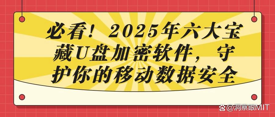 2025必看！六款热门U盘加密软件大揭秘，企业数据安全必备！(图1)