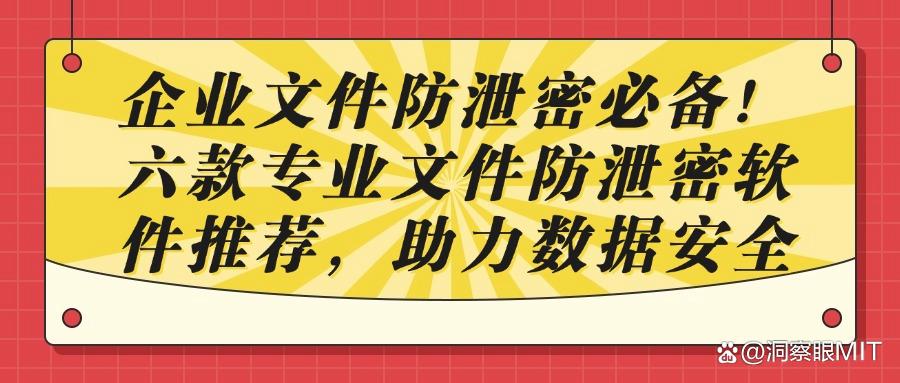 如何才能做到防止文件泄密？2025六款热门文件防泄密软件推荐！(图1)