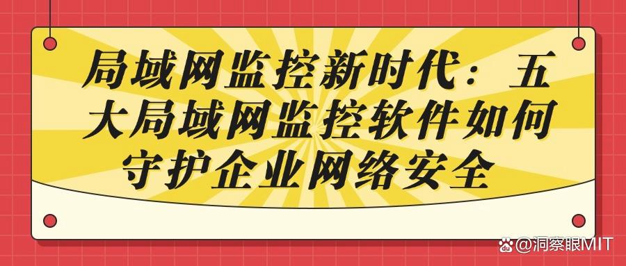 局域网下怎么监控电脑？盘点五款个性十足的局域网监控软件(图1)
