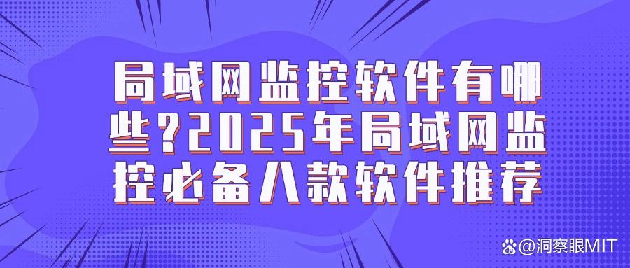 2025年八大好用的局域网监控软件(最新排行榜)(图1)