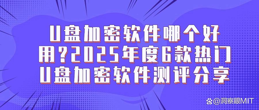 U盘加密软件哪个好用?2025年6款U盘加密宝藏软件为您分享!(图1)
