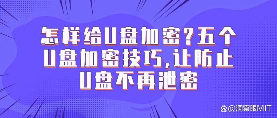 怎样给u盘加密?给U盘加密的五个方法,30秒包学会,轻松防泄密(图1)