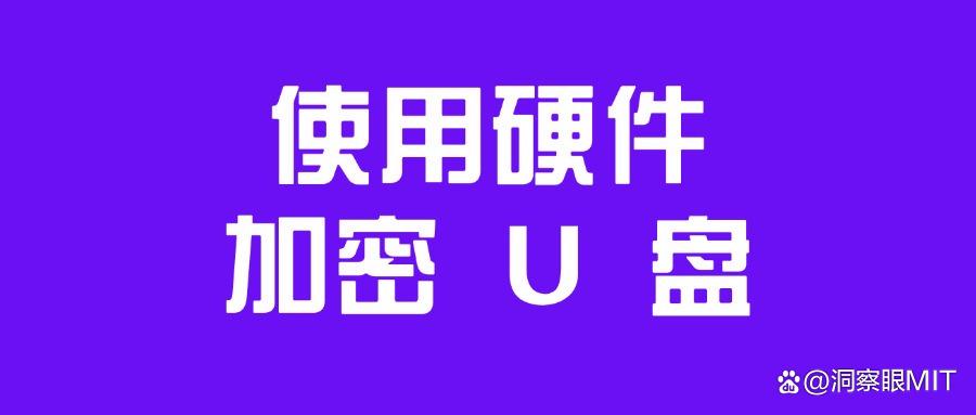 怎样给u盘加密?给U盘加密的五个方法,30秒包学会,轻松防泄密(图6)