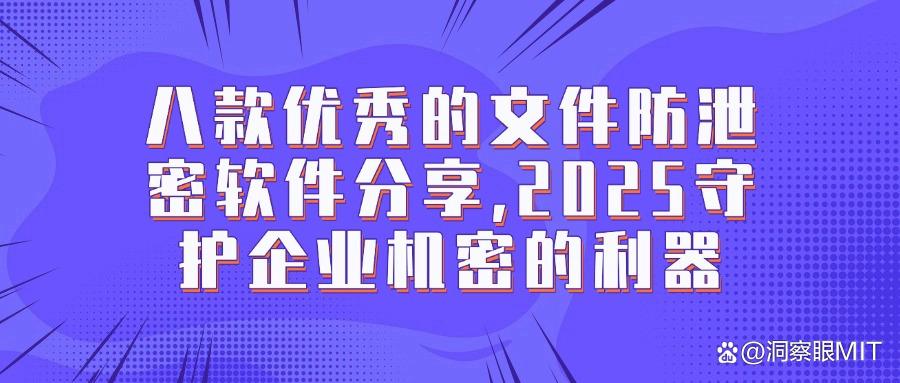 七款公司文件防泄密软件推荐｜2025文件防泄密必备神器，隆重登场！(图1)