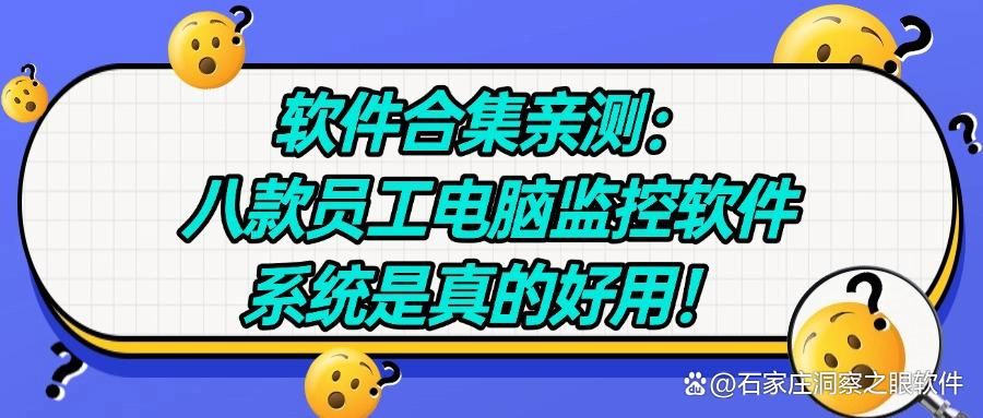 能够监控电脑操作的软件有哪些？2025年精选八款电脑监控软件(图1)