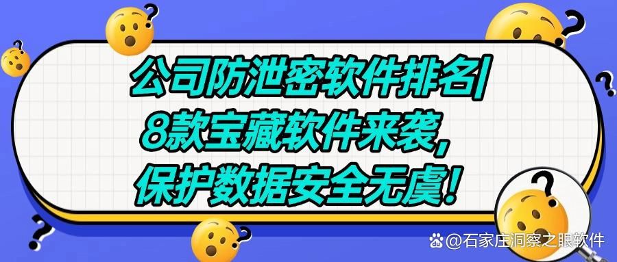 公司防泄密软件哪款好?2025年8款超好用企业防泄密软件排行榜(图1)