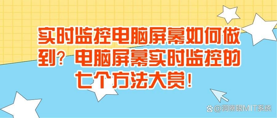 怎么实时监控电脑屏幕?7个可实现方法分享(实时电脑监控操作)(图1)