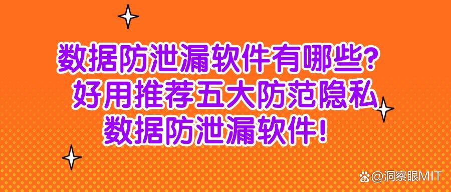 数据防泄密软件排名?2025年五款数据防泄漏软件分享(干货收藏)(图1)