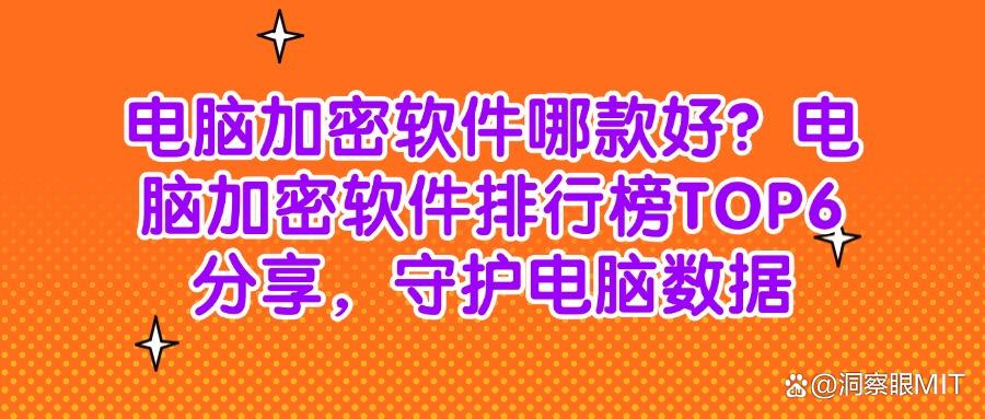 电脑加密软件排行榜前6名最新!2025年更高级的选择,快码住(图1)