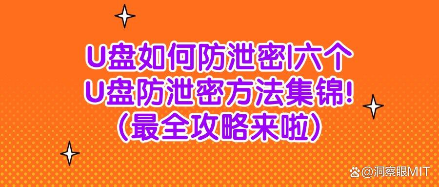 U盘如何防泄密?防止U盘泄密的六大高效措施(内附详细方法)(图1)