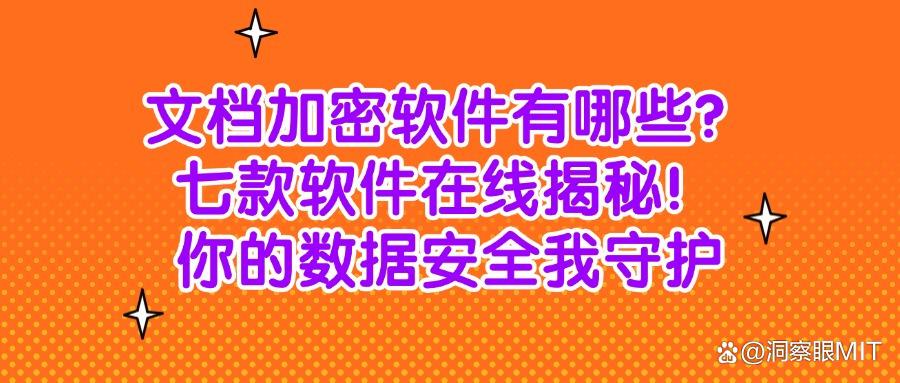 超好用的七款文档加密软件分享 | 2025办公文档怎么加密?(图1)
