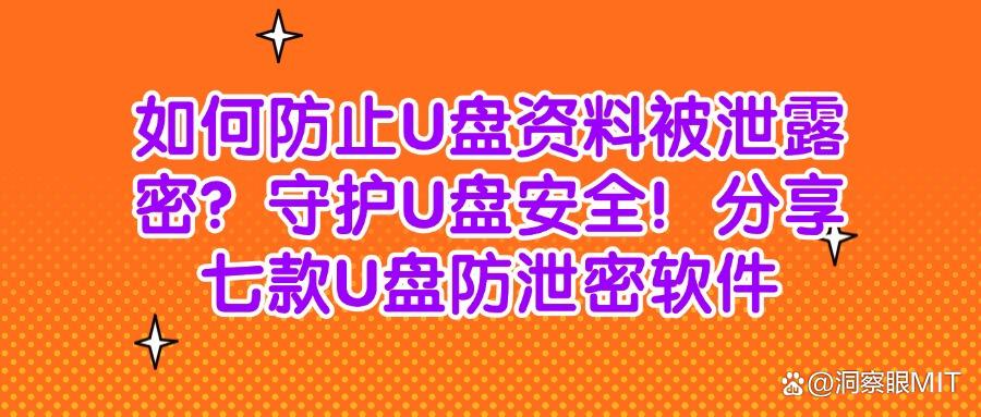 U盘泄密怎么办?七个热门U盘防泄密软件分享给你,保护u盘安全(图1)