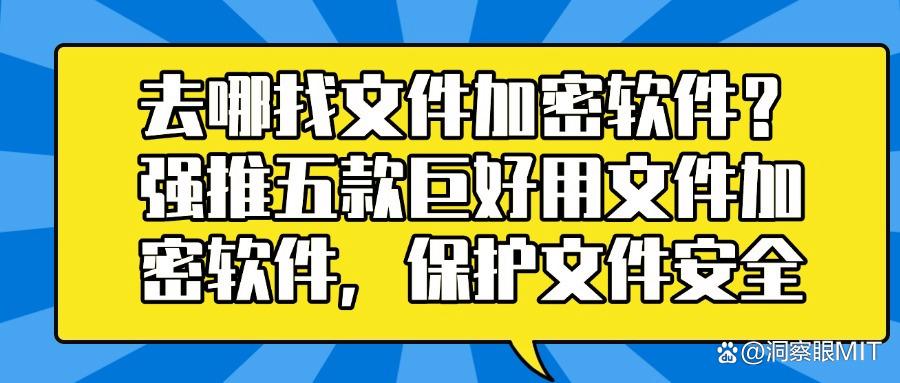 文件加密软件哪个好用？2025年五款好用的文件加密软件分享精心推荐(图1)