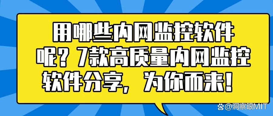 用哪些内网监控软件呢？七款口碑超好的内网监控软件，任你挑选！(图1)
